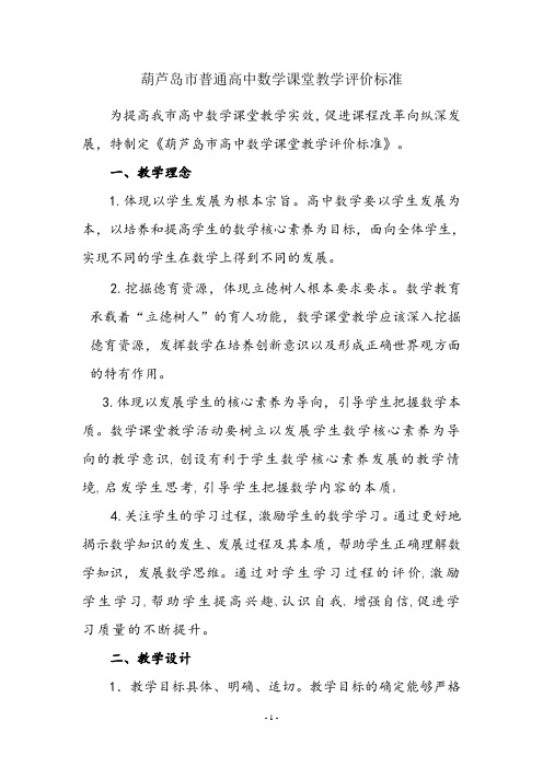 高中数学课堂教学评价标准