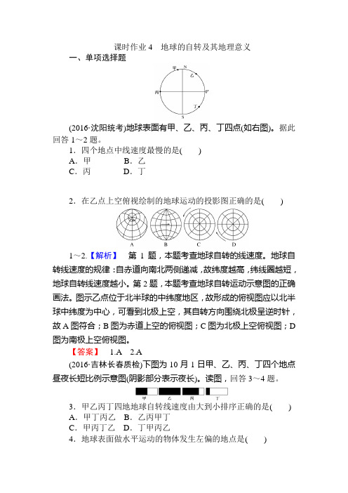 2017届湘教版高考地理第一轮课时复习作业卷4