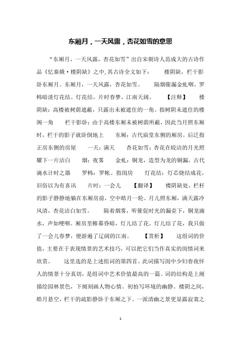 东厢月,一天风露,杏花如雪的意思