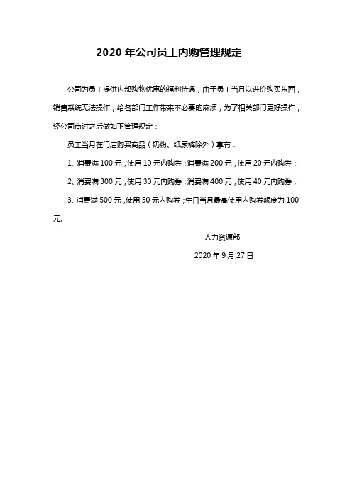 2020年公司员工内购管理规定