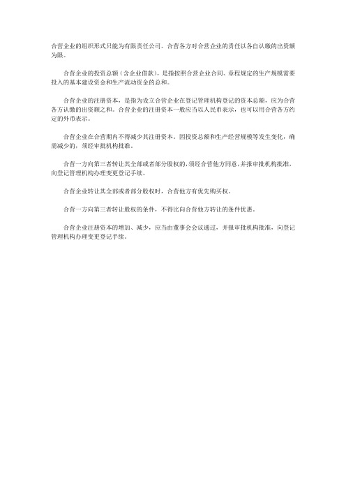 中外合资经营企业组织形式和出资有何规定