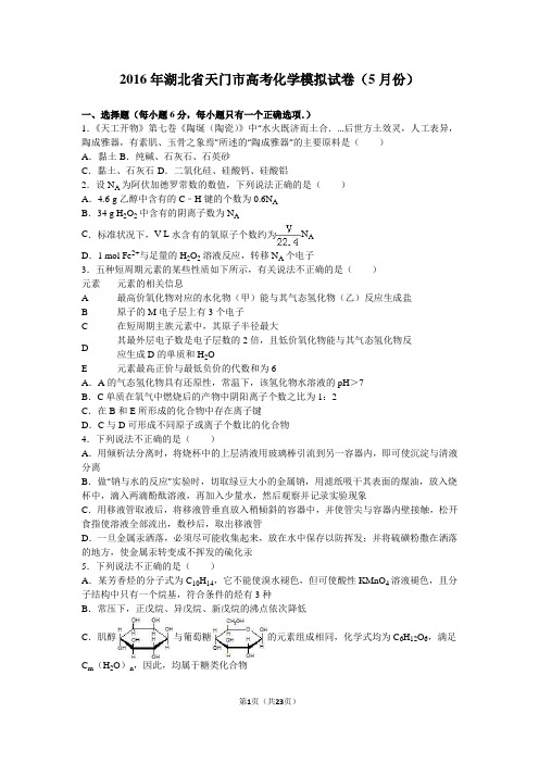 2016年湖北省天门市高考化学模拟试卷(5月份)(版)