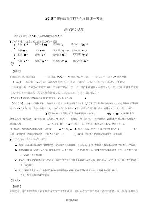2016年高考试题(语文)浙江卷解析版