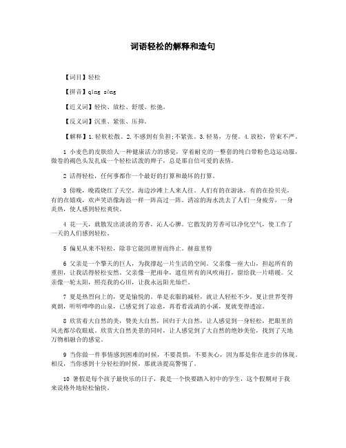 词语轻松的解释和造句