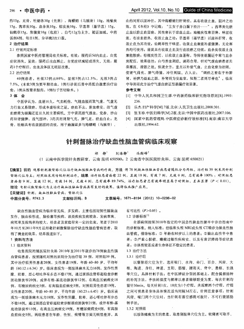 针刺督脉治疗缺血性脑血管病临床观察