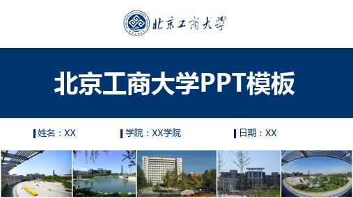 北京工商大学-PPT模板