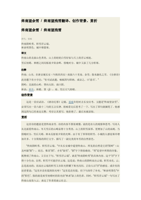 终南望余雪翻译、创作背景、赏析