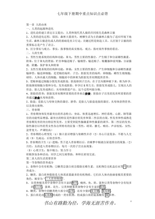 七年级生物(下)期中重要知识点总结