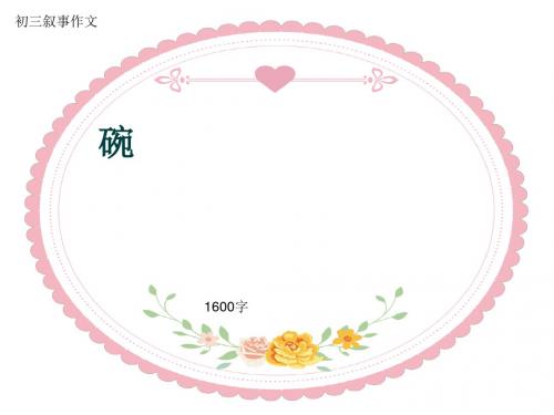 初三叙事作文《碗》1600字(共16页PPT)