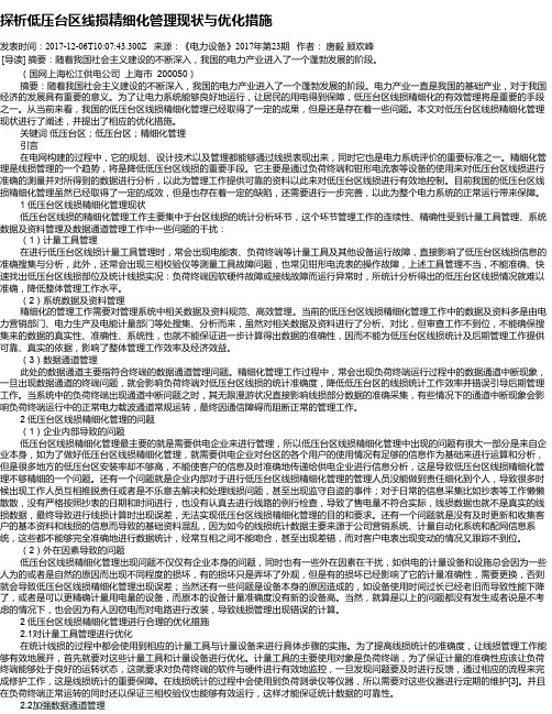 探析低压台区线损精细化管理现状与优化措施