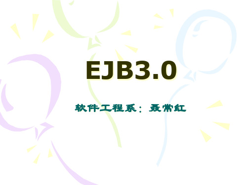 第1讲 EJB概述及其技术基础PPT课件