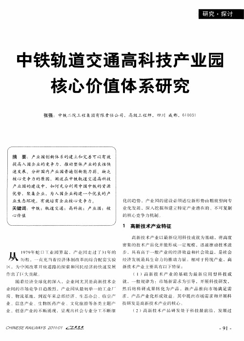 中铁轨道交通高科技产业园核心价值体系研究