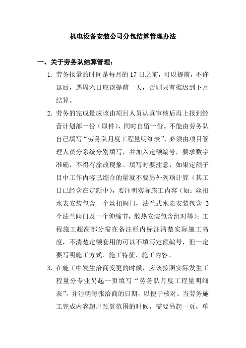 机电设备安装公司分包结算管理办法