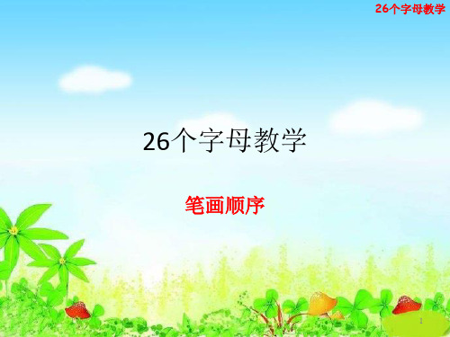 26个英文字母笔顺动画演示ppt课件