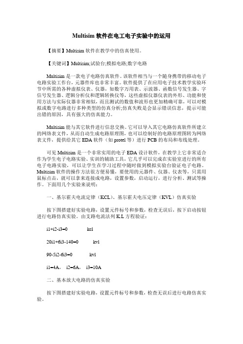 Multisim软件在电工电子实验中的运用