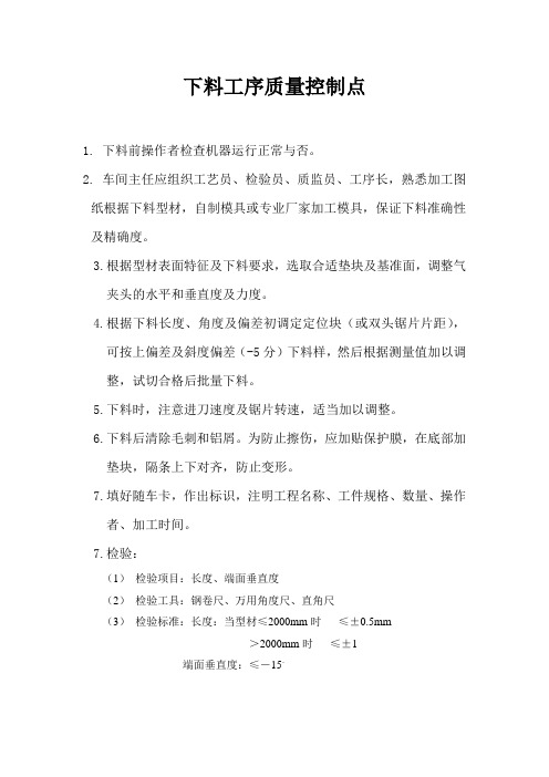 下料工序质量控制点