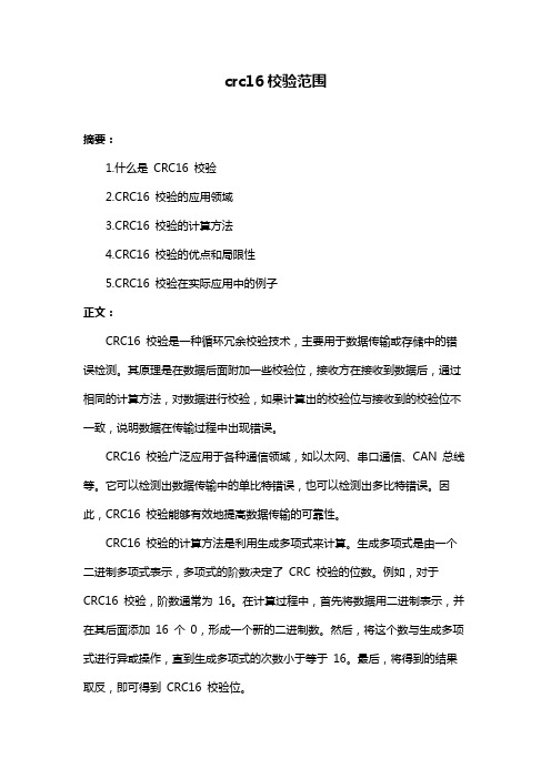 crc16校验范围