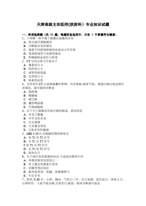 天津高级主治医师(放射科)专业知识试题
