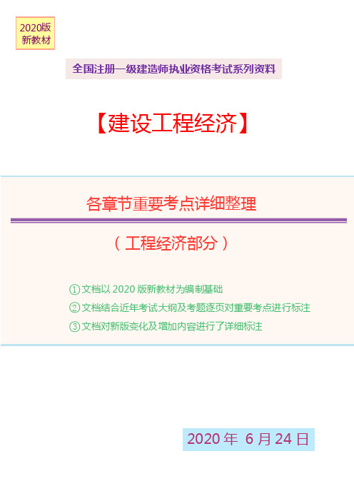 2020新版一建工程经济考试各章节重要考点详细整理(工程经济部分)