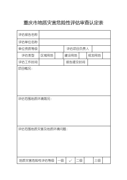 重庆市地质灾害危险性评估审查认定表