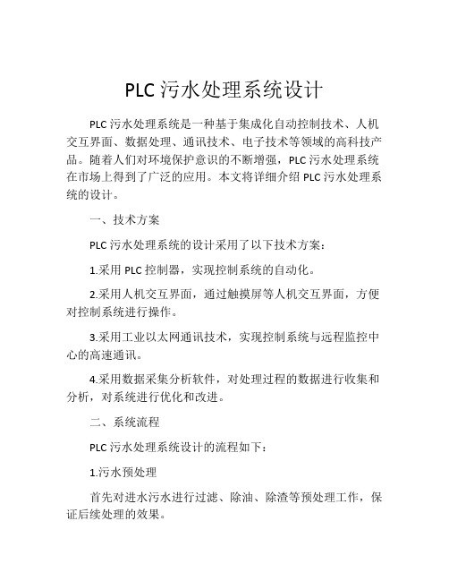 PLC污水处理系统设计