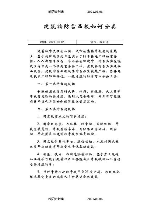建筑物防雷等级如何分类？之欧阳道创编