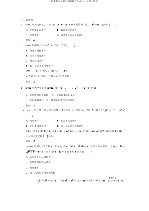 高考数学总复习高效课时作业1-2文新人教版