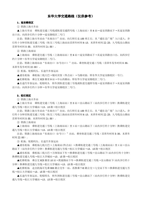 东华大学交通路线仅供参考