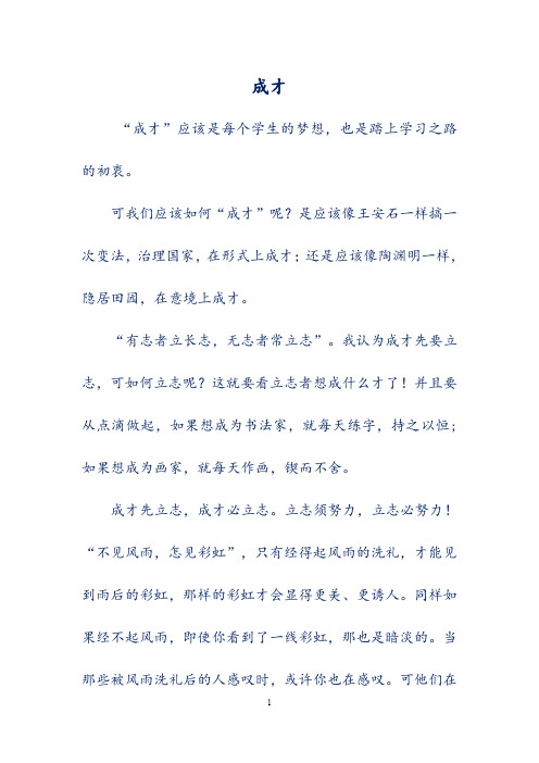 初中模考优秀作文选集-《成才 (2)》