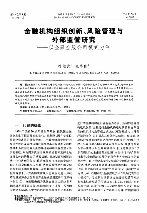 金融机构组织创新、风险管理与外部监管研究——以金融控股公司模式为例