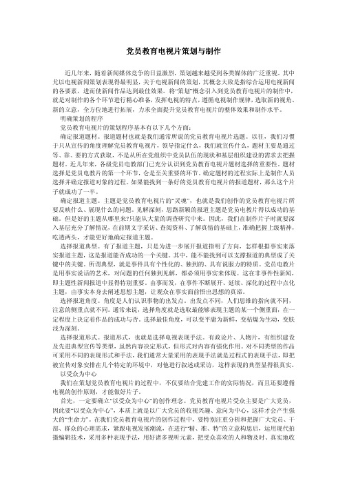 党员教育电视片策划与制作