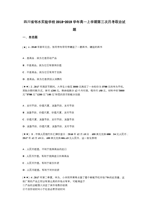 四川省邻水实验学校2018-2019学年高一上学期第三次月考政治试题