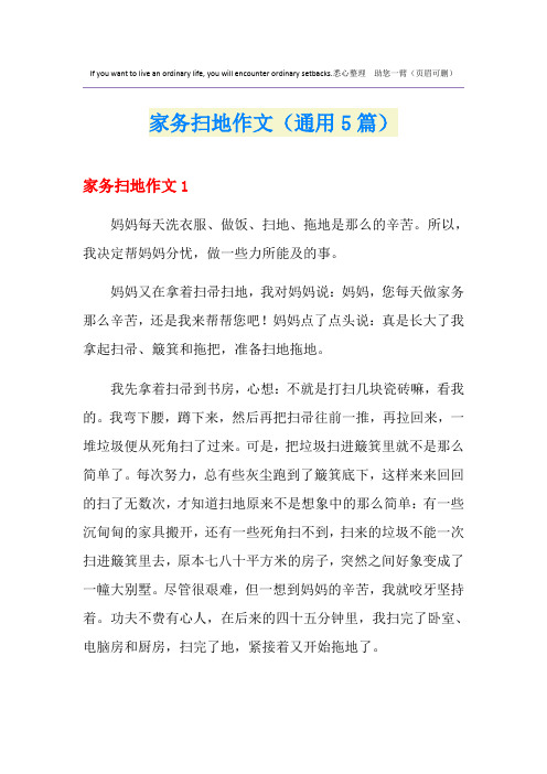 家务扫地作文(通用5篇)