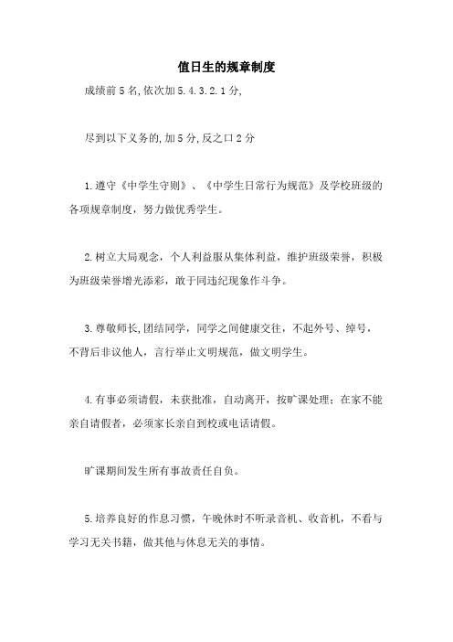 值日生的规章制度