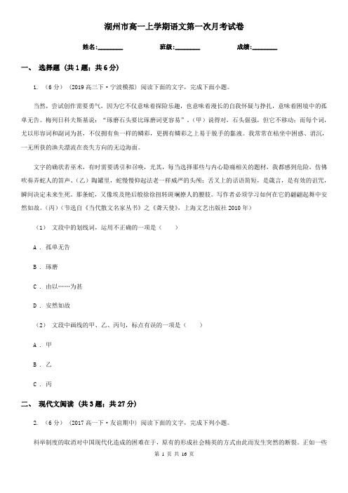 湖州市高一上学期语文第一次月考试卷
