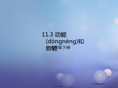八年级物理下册11.3动能和势能课件(新版)新人教版