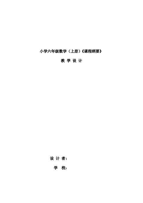 人教版六年级数学上册课程纲要分享课