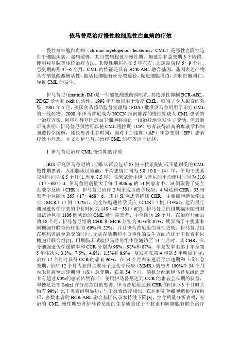 依马替尼治疗慢性粒细胞性白血病的疗效