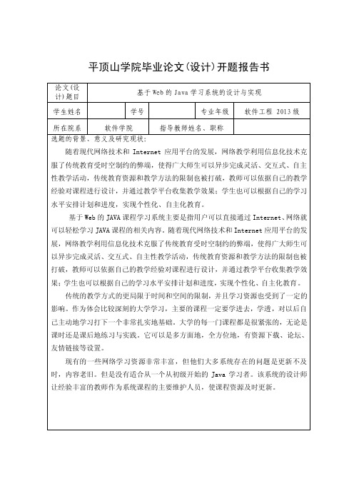 开题报告-基于Web的Java学习系统的设计与实现