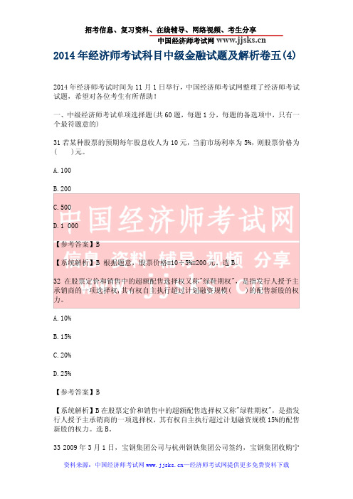 2014年经济师考试科目中级金融试题及解析卷五(4)