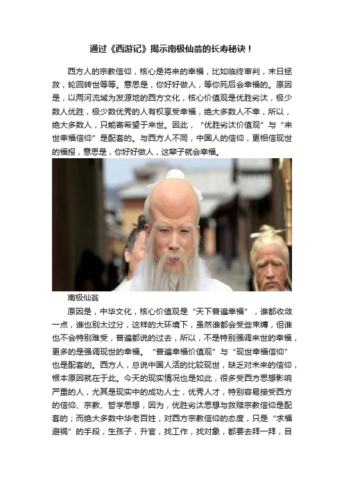 通过《西游记》揭示南极仙翁的长寿秘诀！