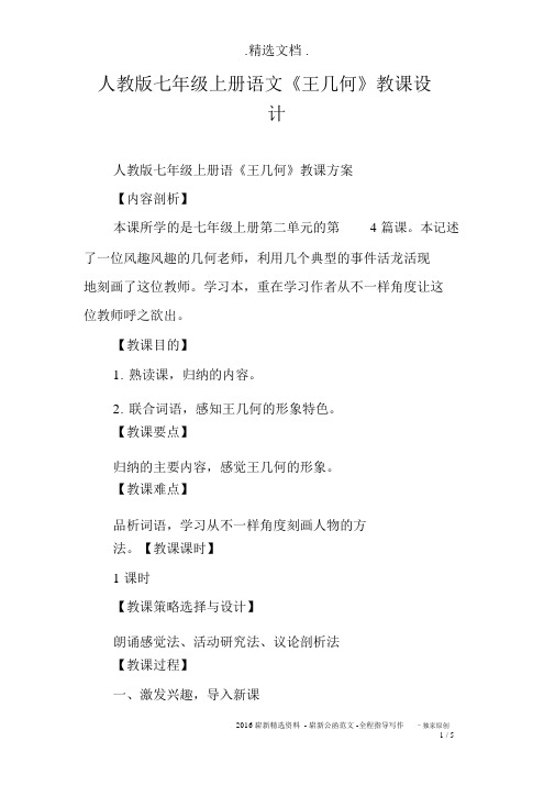 人教版七年级的上册语文《王几何》教学设计
