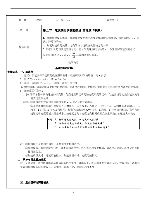 物理《必修1》1-5速度变化快慢的描述-加速度(教案)