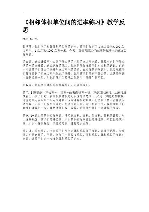 《相邻体积单位间的进率练习》教学反思.
