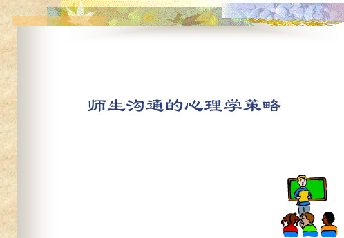 师生沟通的心理学策略