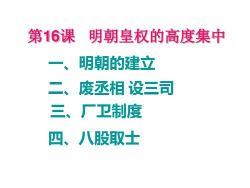一明朝的建立-精选文档