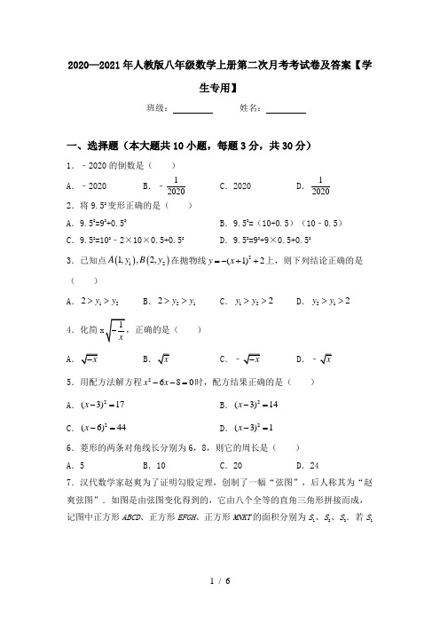 2020—2021年人教版八年级数学上册第二次月考考试卷及答案【学生专用】