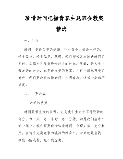 珍惜时间把握青春主题班会教案精选