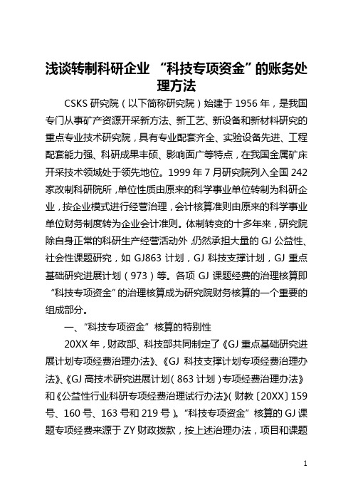 浅谈转制科研企业 “科技专项资金”的账务处理方法(全文)