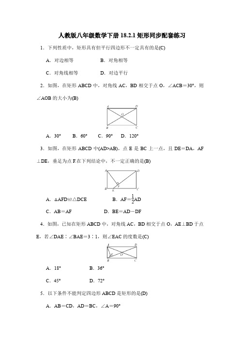 人教版八年级数学下册18.2.1矩形同步配套练习【含答案】
